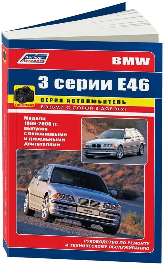 Книга BMW 3 Е46 1998-2006 бензин, дизель, ч/б фото, электросхемы. Руководство по ремонту и эксплуатации автомобиля. Автолюбитель. Легион-Aвтодата Книга BMW 3 Е46 1998-2006 бензин, дизель, ч/б фото, электросхемы. Руководство по ремонту и эксплуатации автомобиля. Автолюбитель. Легион-Aвтодата