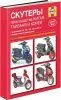 Книга Скутеры Китая, Тайваня и Кореи с двигателями 50-200 куб.см и автоматической трансмиссией. Руководство по ремонту и техническому обслуживанию. Алфамер