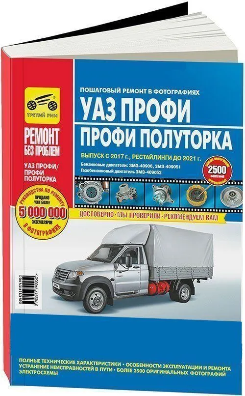 Книга УАЗ Профи, Профи Полуторка с 2017, рестайлинги до 2021 бензин, цветные фото, электросхемы. Руководство по ремонту и эксплуатации автомобиля. Третий Рим Книга УАЗ Профи, Профи Полуторка с 2017, рестайлинги до 2021 бензин, цветные фото, электросхемы. Руководство по ремонту и эксплуатации автомобиля. Третий Рим