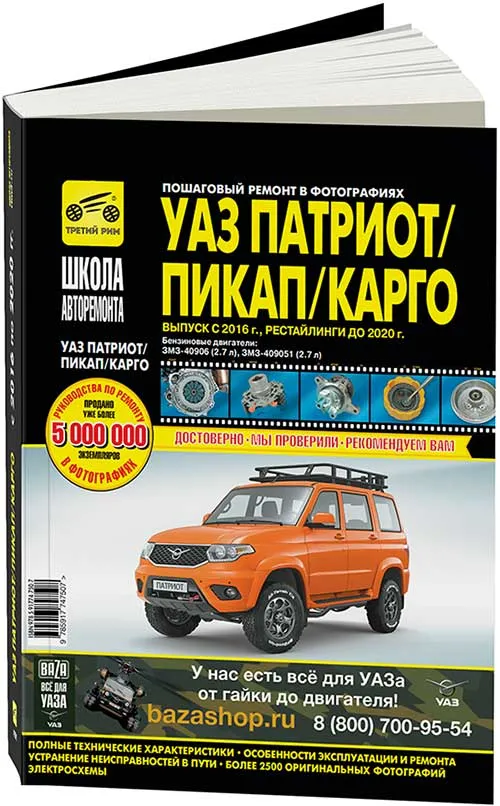 Книга УАЗ Патриот, Пикап, Карго с 2016, рестайлинги до 2020 бензин, ч/б фото и электросхемы. Руководство по ремонту и эксплуатации автомобиля. Третий Рим
