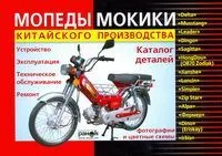 Книга Мопеды и Мокики Китай, цветные фото, каталог з/ч. Руководство по ремонту и эксплуатации. №3. Ранок