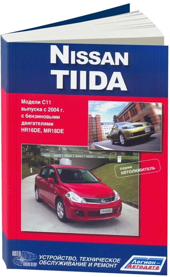 Книга Nissan Tiida C11 с 2004 бензин. Руководство по ремонту и эксплуатации автомобиля. Автолюбитель. Автонавигатор