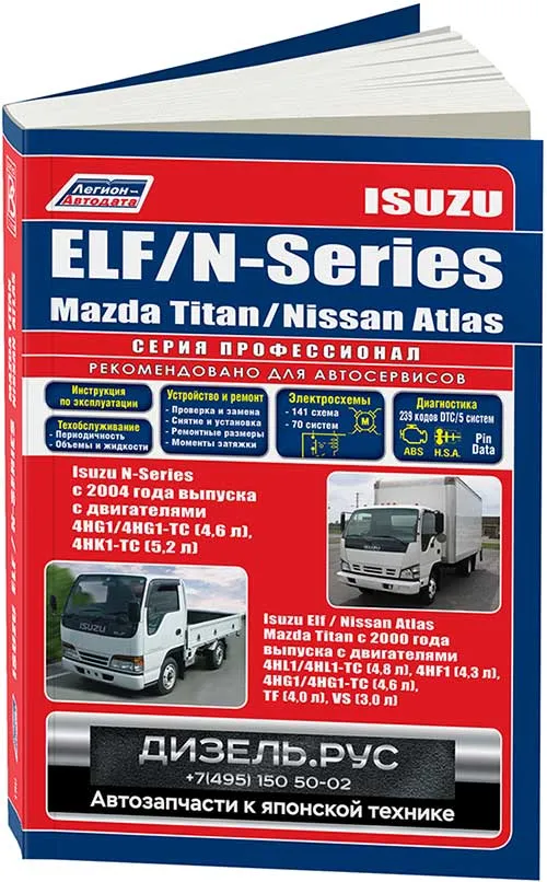 Книга Isuzu Elf, Nissan Atlas 2002-2004, Isuzu Elf, Mazda Titan, Nissan Atlas с 2004, N-Series с 2004, Mazda Titan 2000-2004 дизель, электросхемы. Руководство по ремонту и эксплуатации грузового автомобиля. Профессионал. Легион-Aвтодата