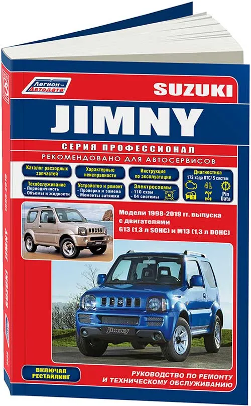 Книга Suzuki Jimny 1998-2019, рестайлинг бензин, каталог запчастей, электросхемы. Руководство по ремонту и эксплуатации автомобиля. Профессионал. Легион-Aвтодата