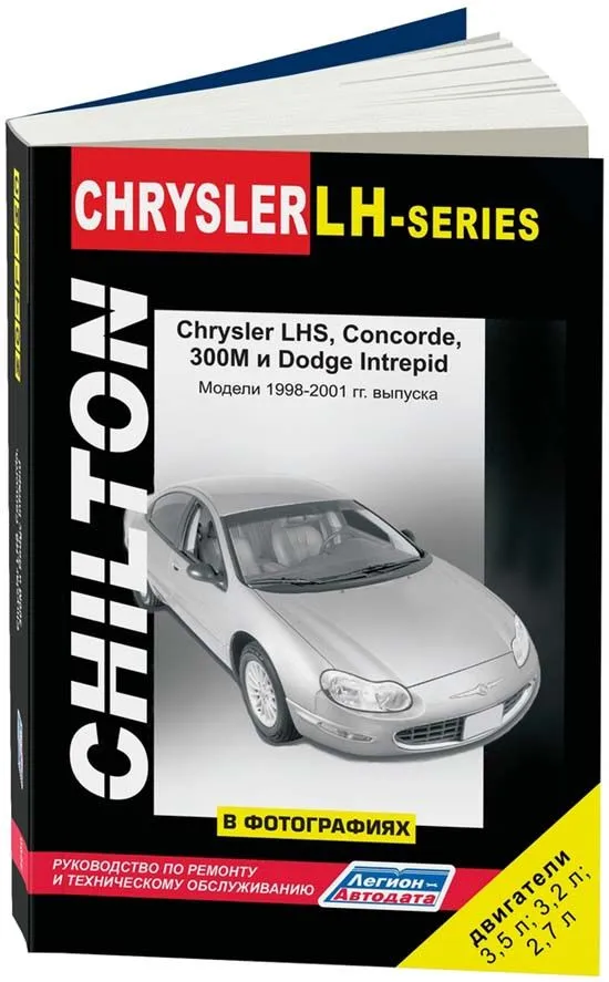 Книга Chrysler LHS, Concorde, 300M и Dodge Intrepid 1998-2001 бензин, черно-белые фото, электросхемы. Руководство по ремонту и эксплуатации автомобиля. Легион-Aвтодата