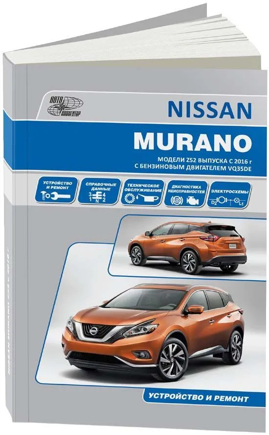 Книга Nissan Murano Z52 с 2016 бензин, электросхемы. Руководство по ремонту и эксплуатации автомобиля. Автонавигатор Книга Nissan Murano Z52 с 2016 бензин, электросхемы. Руководство по ремонту и эксплуатации автомобиля. Автонавигатор