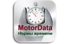 Обновление MotorData Нормы времени (ноябрь 2023)