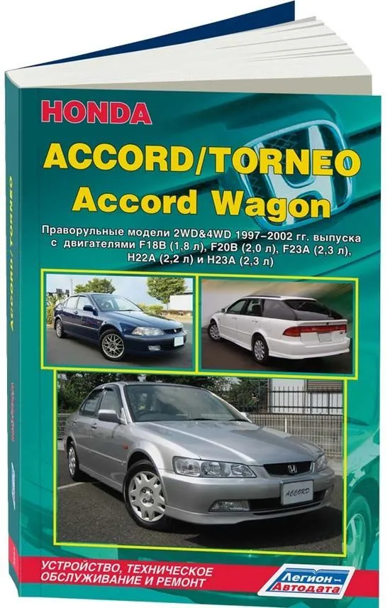 Купить книгу по ремонту и эксплуатации Honda Accord, Torneo