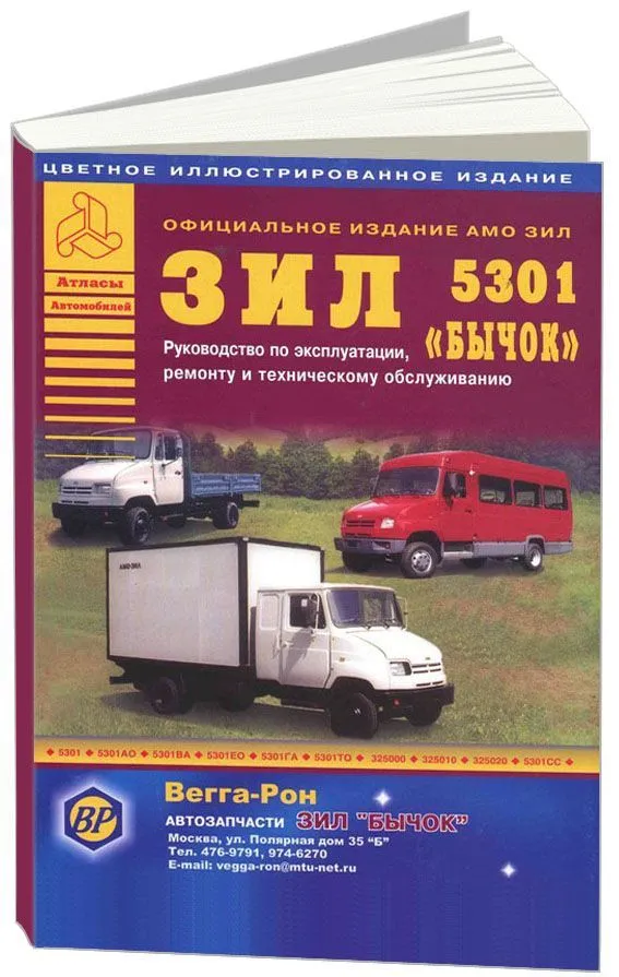 Книга ЗИЛ 5301 Бычок и автобус, цветные иллюстрации. Руководство по ремонту и техническому обслуживанию грузового автомобиля и автобуса. Атласы автомобилей Книга ЗИЛ 5301 Бычок и автобус, цветные иллюстрации. Руководство по ремонту и техническому обслуживанию грузового автомобиля и автобуса. Атласы автомобилей