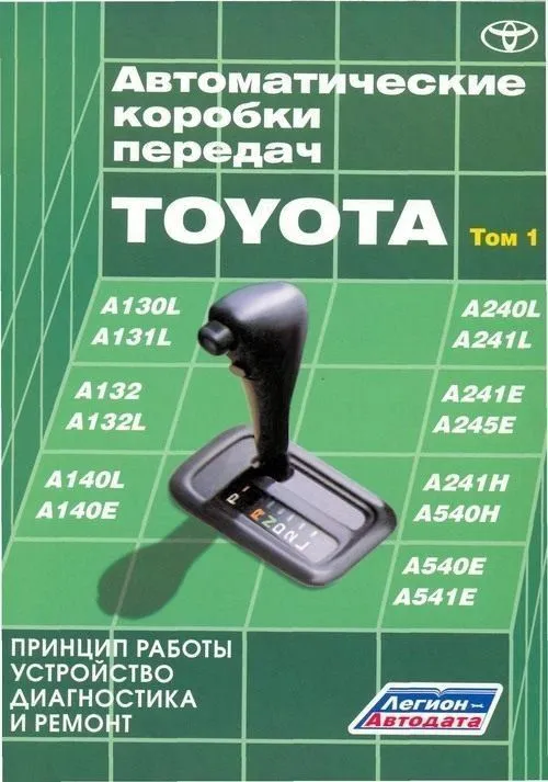 Книга Автоматические коробки передач Toyota, цветные электросхемы. Руководство по ремонту и эксплуатации автоматической коробки передач. Том 1. Легион-Aвтодата Книга Автоматические коробки передач Toyota, цветные электросхемы. Руководство по ремонту и эксплуатации автоматической коробки передач. Том 1. Легион-Aвтодата