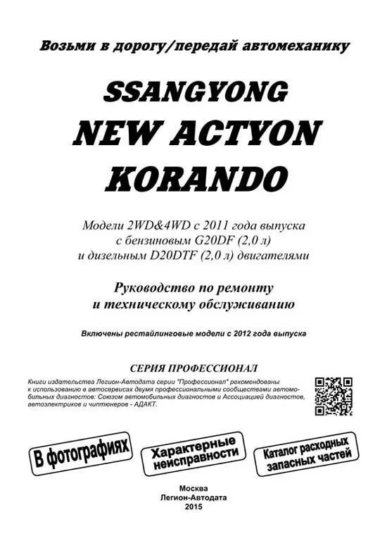 Книга SsangYong New Actyon, Korando с 2011 бензин, дизель, электросхемы, каталог запчастей, черно-белые фото. Руководство по ремонту и эксплуатации автомобиля. Профессионал. Легион-Aвтодата