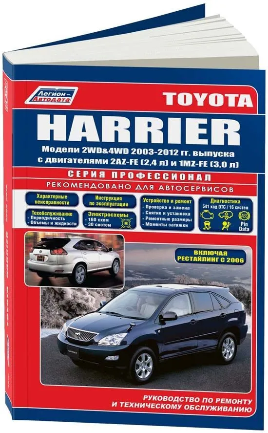 Книга Toyota Harrier 2003-2012, рестайлинг с 2006 бензин, электросхемы. Руководство по ремонту и эксплуатации автомобиля. Профессионал. Легион-Aвтодата