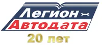 26 мая компании Легион-Автодата 20 лет!