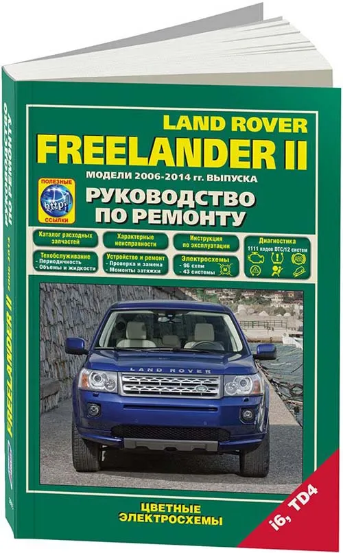 Книга Land Rover Freelander 2 2006-2014 бензин, дизель, каталог запчастей, цветные электросхемы. Руководство по ремонту и эксплуатации автомобиля. Легион-Aвтодата
