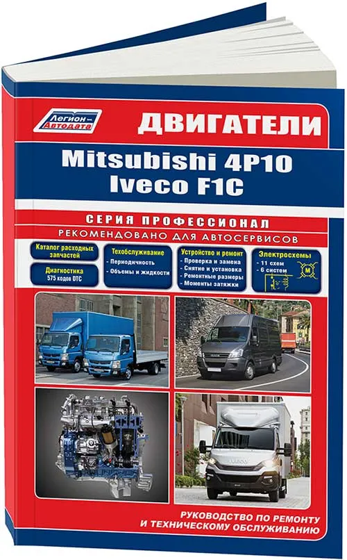 Книга Mitsubishi двигатели 4P10 для Canter, Iveco двигатели F1C для Daily. Руководство по ремонту и эксплуатации. Профессионал. Легион-Aвтодата