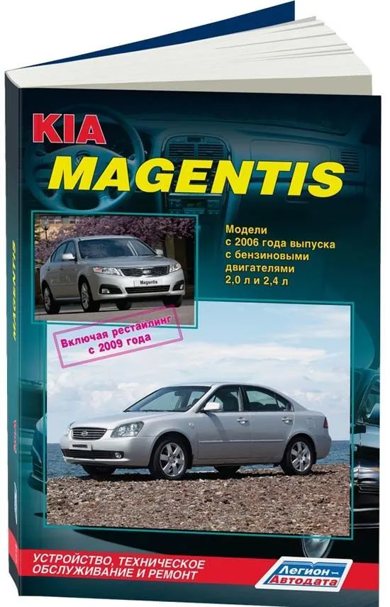 Книга Kia Magentis, Optima 2006-2010, рестайлинг с 2009 бензин, электросхемы. Руководство по ремонту и эксплуатации автомобиля. Легион-Aвтодата Книга Kia Magentis, Optima 2006-2010, рестайлинг с 2009 бензин, электросхемы. Руководство по ремонту и эксплуатации автомобиля. Легион-Aвтодата