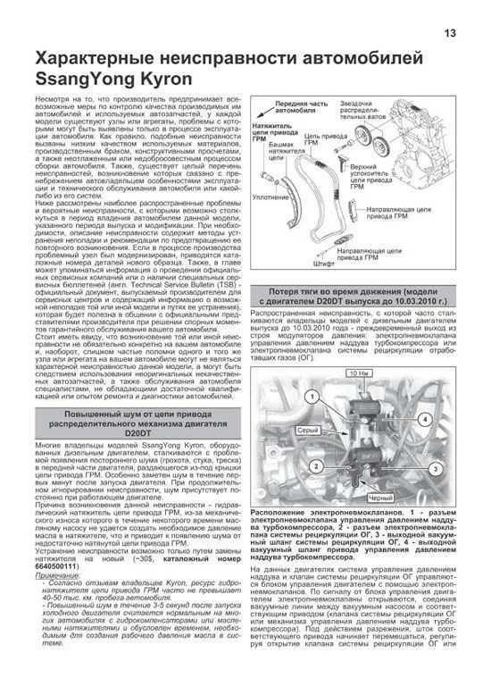 Книга SsangYong Kyron с 2005, рестайлинг с 2007 бензин, дизель, каталог запчастей, черно-белые фото, электросхемы. Руководство по ремонту и эксплуатации автомобиля. Профессионал. Легион-Aвтодата Книга SsangYong Kyron с 2005, рестайлинг с 2007 бензин, дизель, каталог запчастей, черно-белые фото, электросхемы. Руководство по ремонту и эксплуатации автомобиля. Профессионал. Легион-Aвтодата