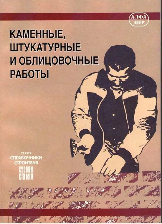 Книга Каменные, штукатурные и облицовочные работы. Рекомендации и советы, технологии и способы выполнения работ. Иллюстрации. Алфамер