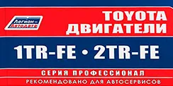Вышла новая книга Toyota двигатели серии TR