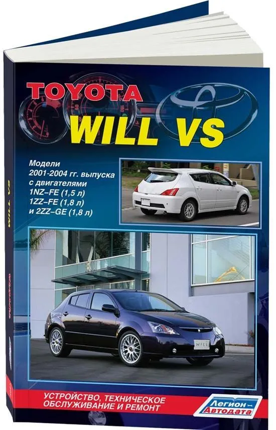 Книга Toyota Will VS 2001-2004 бензин, электросхемы, каталог з/ч. Руководство по ремонту и эксплуатации автомобиля. Легион-Aвтодата Книга Toyota Will VS 2001-2004 бензин, электросхемы, каталог з/ч. Руководство по ремонту и эксплуатации автомобиля. Легион-Aвтодата