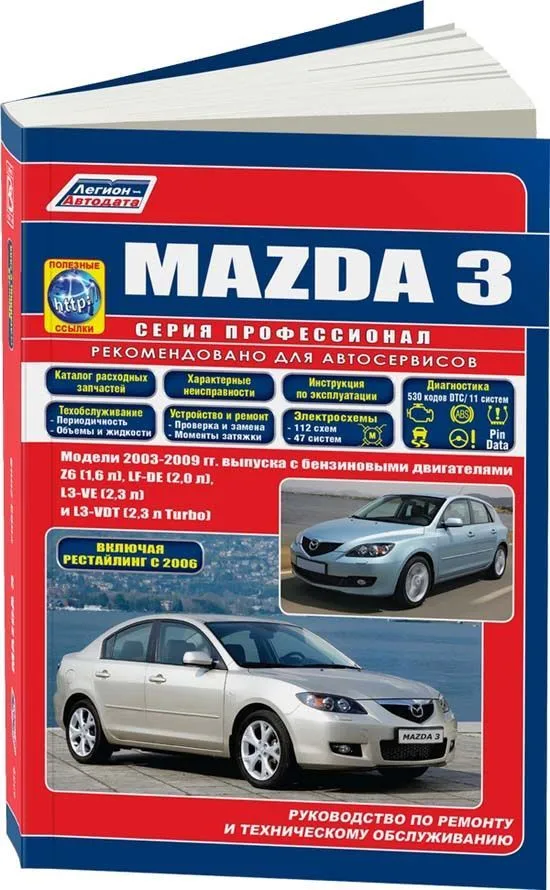 Книга Mazda 3 2003-2009, рестайлинг с 2006 бензин, каталог запчастей, электросхемы. Руководство по ремонту и эксплуатации автомобиля. Профессионал. Легион-Aвтодата
