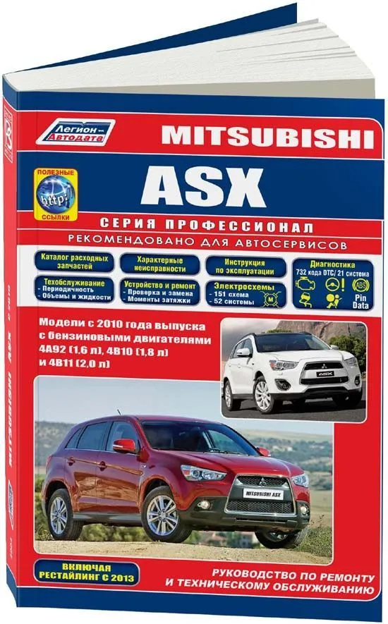 Книга Mitsubishi Asx с 2010 бензин, электросхемы, каталог запчастей. Руководство по ремонту и эксплуатации автомобиля. Профессионал. Легион-Aвтодата Книга Mitsubishi Asx с 2010 бензин, электросхемы, каталог запчастей. Руководство по ремонту и эксплуатации автомобиля. Профессионал. Легион-Aвтодата