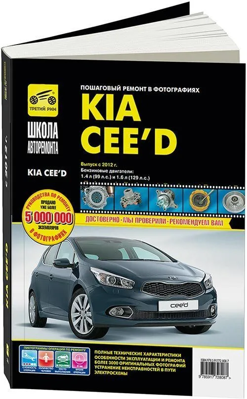 Книга Kia Ceed с 2012 бензин, ч/б фото, цветные электросхемы. Руководство по ремонту и эксплуатации автомобиля. Третий Рим