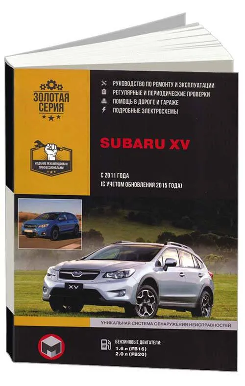 Книга Subaru XV с 2011, с учетом обновления 2015 бензин, электросхемы. Руководство по ремонту и эксплуатации автомобиля. Монолит