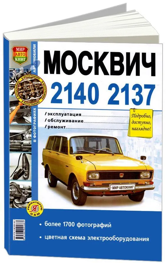 Книга Москвич 2140, 2137 бензин, ч/б фото, электросхемы. Руководство по ремонту и эксплуатации автомобиля. Мир Автокниг Книга Москвич 2140, 2137 бензин, ч/б фото, электросхемы. Руководство по ремонту и эксплуатации автомобиля. Мир Автокниг