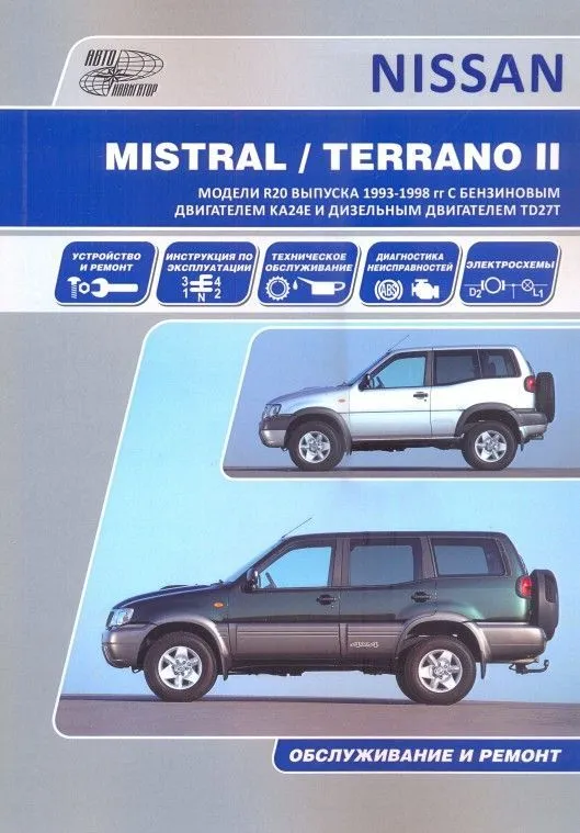 Книга Nissan Mistral, Terrano 2, Ford Maverik R20 1993-1998 бензин, дизель, электросхемы. Руководство по ремонту и эксплуатации автомобиля. Автонавигатор Книга Nissan Mistral, Terrano 2, Ford Maverik R20 1993-1998 бензин, дизель, электросхемы. Руководство по ремонту и эксплуатации автомобиля. Автонавигатор