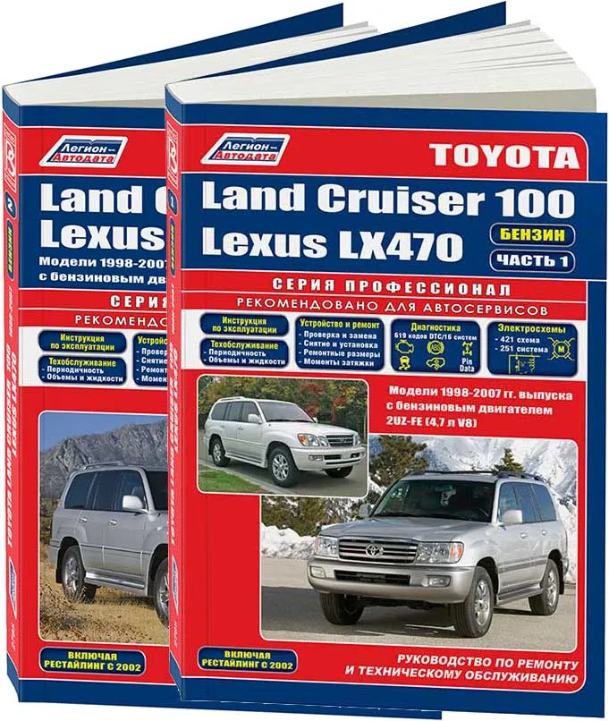 Книга Toyota Land Cruiser 100, Lexus LX470 1998-2007, рестайлинг c 2002 бензин, электросхемы. Руководство по ремонту и эксплуатации автомобиля. Профессионал. 2 тома. Легион-Aвтодата Книга Toyota Land Cruiser 100, Lexus LX470 1998-2007, рестайлинг c 2002 бензин, электросхемы. Руководство по ремонту и эксплуатации автомобиля. Профессионал. 2 тома. Легион-Aвтодата