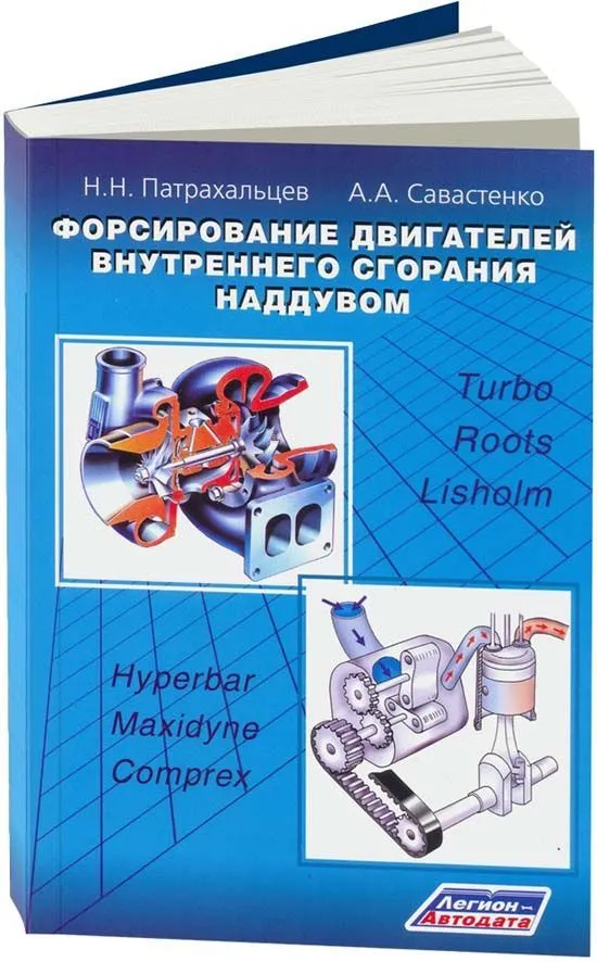 Учебное пособие Форсирование двигателей внутреннего сгорания наддувом. Н.Н. Патрахальцев, А.А. Савастенко. Легион-Aвтодата