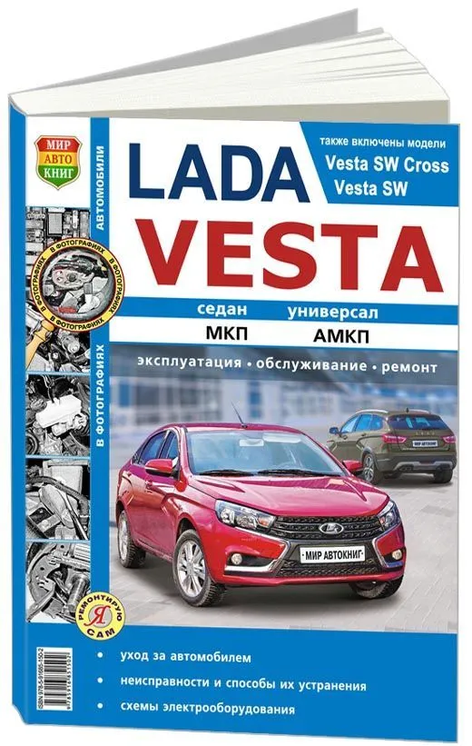 Книга Lada Vesta c 2015 бензин, ч/б фото, электросхемы. Руководство по ремонту и эксплуатации автомобиля. Мир Автокниг