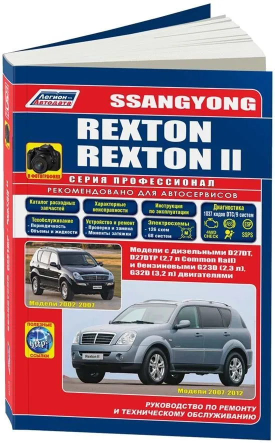Книга SsangYong Rexton 2002-2007, Rexton 2 2007-2012 бензин, дизель, электросхемы, каталог запчастей, черно-белое фото. Руководство по ремонту и эксплуатации автомобиля. Профессионал. Легион-Aвтодата Книга SsangYong Rexton 2002-2007, Rexton 2 2007-2012 бензин, дизель, электросхемы, каталог запчастей, черно-белое фото. Руководство по ремонту и эксплуатации автомобиля. Профессионал. Легион-Aвтодата