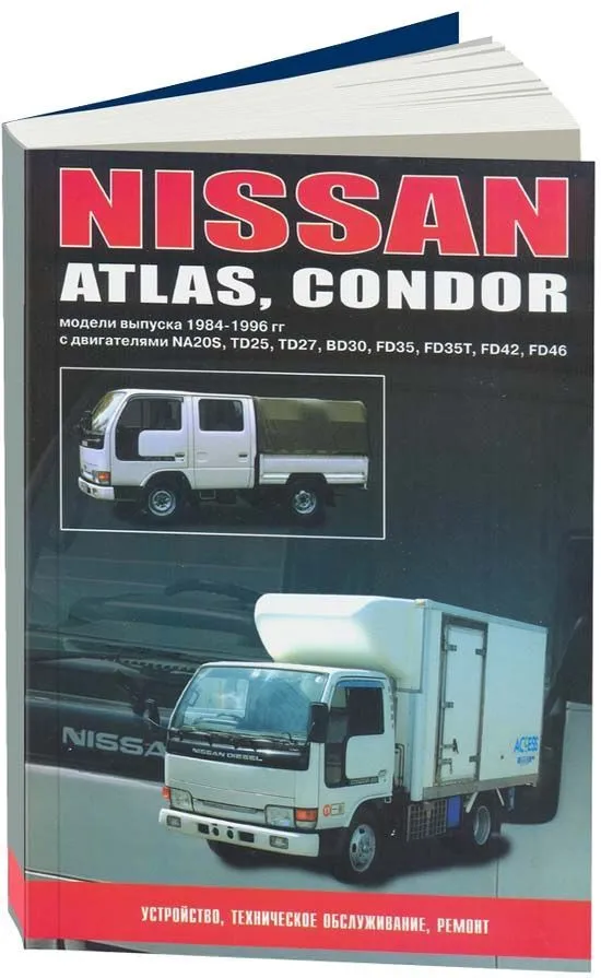 Книга Nissan Atlas, Condor 1984-1996 бензин, дизель. Руководство по ремонту и эксплуатации автомобиля. Автонавигатор Книга Nissan Atlas, Condor 1984-1996 бензин, дизель. Руководство по ремонту и эксплуатации автомобиля. Автонавигатор