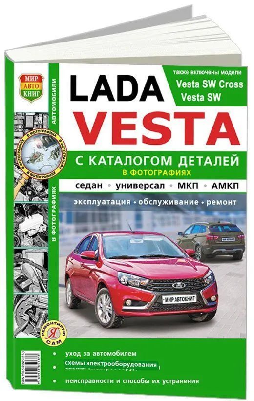 Книга Lada Vesta, SW Cross, SW c 2015 бензин, ч/б фото и электросхемы, каталог з/ч. Руководство по ремонту и эксплуатации автомобиля. Мир Автокниг Книга Lada Vesta, SW Cross, SW c 2015 бензин, ч/б фото и электросхемы, каталог з/ч. Руководство по ремонту и эксплуатации автомобиля. Мир Автокниг