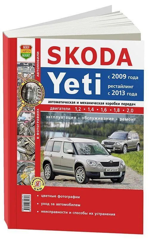Книга Skoda Yeti 2009-2014 бензин, рестайлинг с 2013, цветные фото и электросхемы. Руководство по ремонту и эксплуатации автомобиля. Мир Автокниг Книга Skoda Yeti 2009-2014 бензин, рестайлинг с 2013, цветные фото и электросхемы. Руководство по ремонту и эксплуатации автомобиля. Мир Автокниг