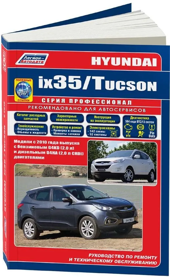 Книга Hyundai ix35, Tucson c 2010 бензин, дизель, электросхемы, каталог запчастей. Руководство по ремонту и эксплуатации автомобиля. Профессионал. Легион-Aвтодата Книга Hyundai ix35, Tucson c 2010 бензин, дизель, электросхемы, каталог запчастей. Руководство по ремонту и эксплуатации автомобиля. Профессионал. Легион-Aвтодата