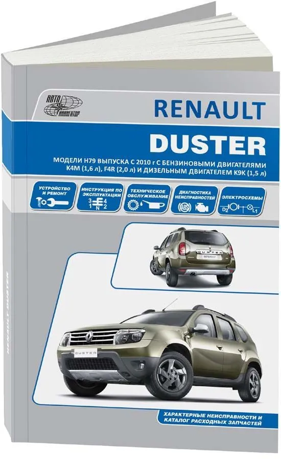 Книга Renault Duster H79 c 2010 бензин, дизель, каталог з/ч, электросхемы. Руководство по ремонту и эксплуатации автомобиля. Автонавигатор Книга Renault Duster H79 c 2010 бензин, дизель, каталог з/ч, электросхемы. Руководство по ремонту и эксплуатации автомобиля. Автонавигатор