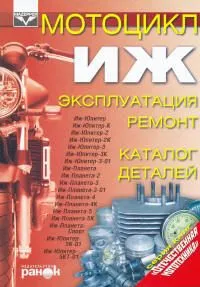 Книга Мотоцикл Иж, каталог з/ч. Руководство по ремонту и эксплуатации. Ранок
