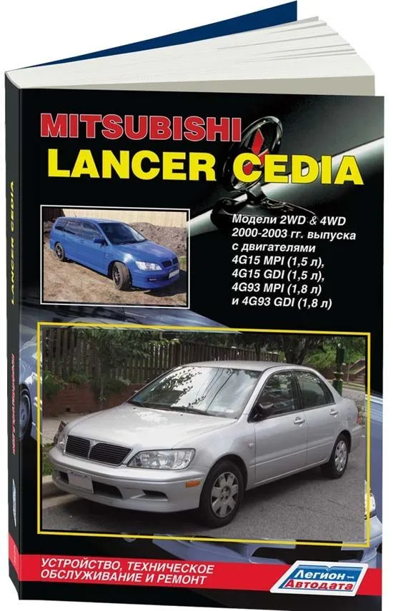 Книга Mitsubishi Lancer Cedia 2000-2003 бензин, электросхемы, каталог з/ч. Руководство по ремонту и эксплуатации автомобиля. Легион-Aвтодата