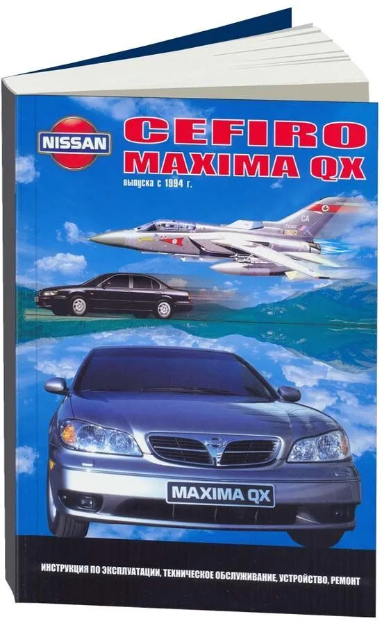 Книга Nissan Cefiro, Maxima QX с 1994 бензин. Руководство по ремонту и эксплуатации автомобиля. Автонавигатор Книга Nissan Cefiro, Maxima QX с 1994 бензин. Руководство по ремонту и эксплуатации автомобиля. Автонавигатор