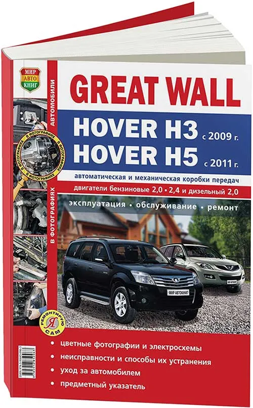Книга Great Wall Hover H3 c 2009, H5 c 2011 бензин, цветные фото и электросхемы. Руководство по ремонту и эксплуатации автомобиля. Мир автокниг Книга Great Wall Hover H3 c 2009, H5 c 2011 бензин, цветные фото и электросхемы. Руководство по ремонту и эксплуатации автомобиля. Мир автокниг