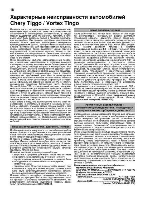 Книга Chery Tiggo, Vortex Tingo 2005-2013 бензин, электросхемы, каталог запчастей, черно-белые фотографии. Руководство по ремонту и эксплуатации автомобиля. Профессионал. Легион-Aвтодата Книга Chery Tiggo, Vortex Tingo 2005-2013 бензин, электросхемы, каталог запчастей, черно-белые фотографии. Руководство по ремонту и эксплуатации автомобиля. Профессионал. Легион-Aвтодата