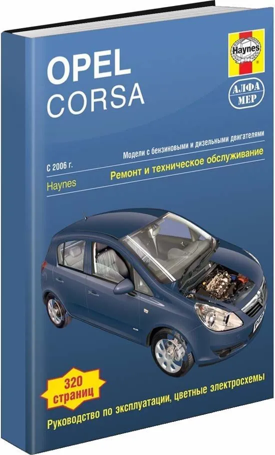 Книга Opel Corsa 2006-2014 бензин, дизель, ч/б фото, цветные электросхемы. Руководство по ремонту и эксплуатации автомобиля. Алфамер Книга Opel Corsa 2006-2014 бензин, дизель, ч/б фото, цветные электросхемы. Руководство по ремонту и эксплуатации автомобиля. Алфамер