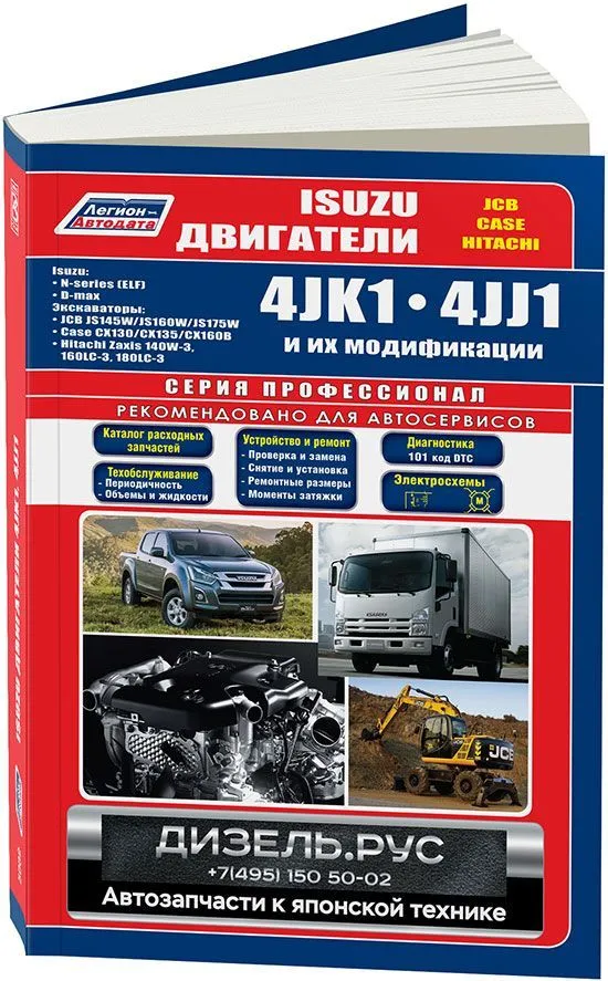 Книга Isuzu двигатели 4JK1, 4JJ1 для N-series ELF, Isuzu Elf 4jj1, D-max, Hitachi Zaxis, Case, JCB, каталог з/ч, электросхемы. Руководство по ремонту и эксплуатации. Профессионал. Легион-Автодата Книга Isuzu двигатели 4JK1, 4JJ1 для N-series ELF, Isuzu Elf 4jj1, D-max, Hitachi Zaxis, Case, JCB, каталог з/ч, электросхемы. Руководство по ремонту и эксплуатации. Профессионал. Легион-Автодата