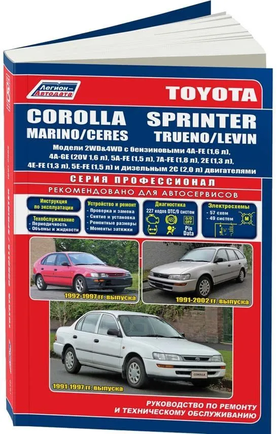 Книга Toyota Corolla, Marino, Ceres, Sprinter, Levin, Trueno 1991-2002 бензин, дизель, электросхемы. Руководство по ремонту и эксплуатации автомобиля. Профессионал. Легион-Aвтодата