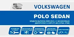 Вышла новая книга Volkswagen Polo Sedan (2010-2015)