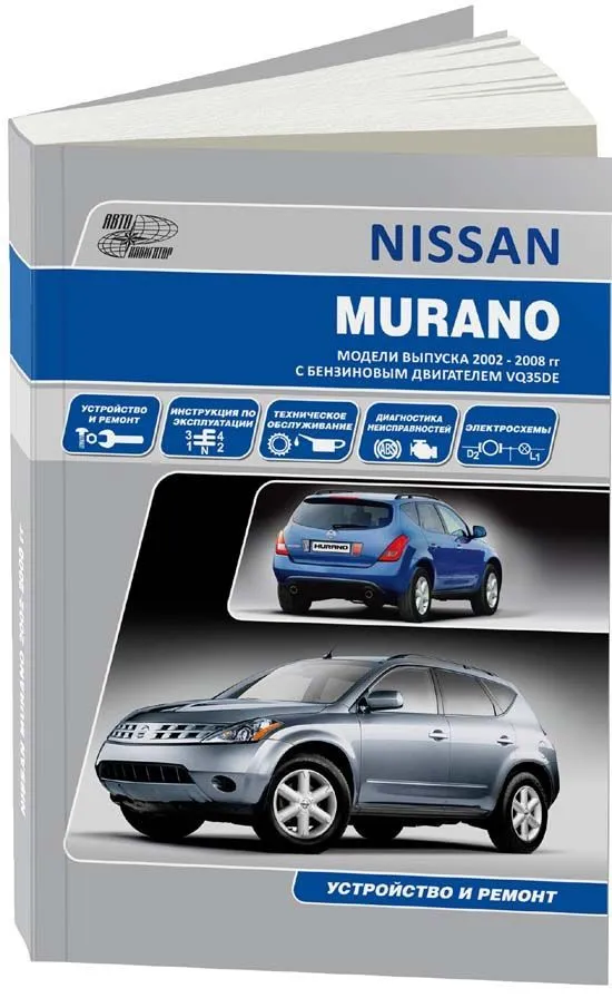 Книга Nissan Murano 2002-2008 бензин, электросхемы. Руководство по ремонту и эксплуатации автомобиля. Автонавигатор Книга Nissan Murano 2002-2008 бензин, электросхемы. Руководство по ремонту и эксплуатации автомобиля. Автонавигатор