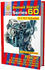 Книга Detroit Diesel двигатели 60, каталог запчастей. Руководство по ремонту и эксплуатации. СпецИнфо